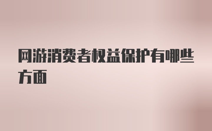 网游消费者权益保护有哪些方面