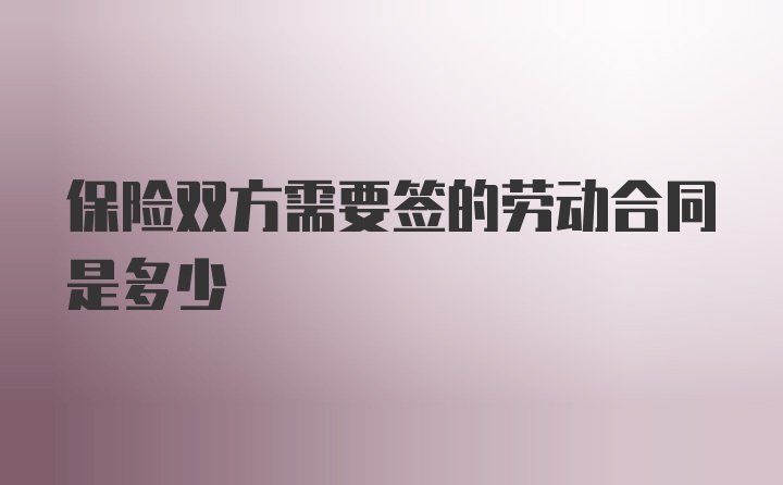 保险双方需要签的劳动合同是多少