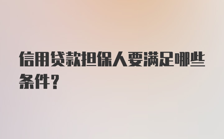 信用贷款担保人要满足哪些条件？