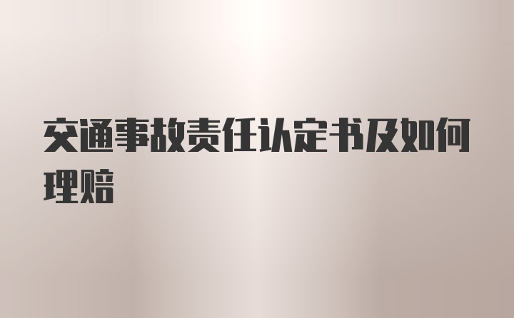 交通事故责任认定书及如何理赔