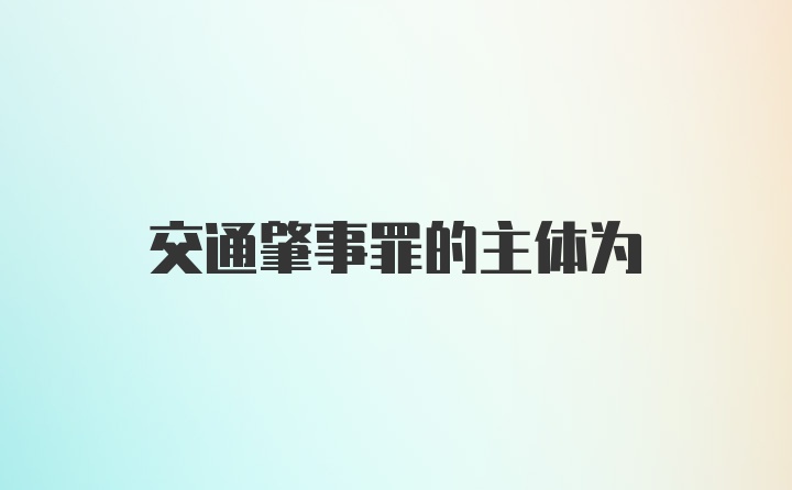 交通肇事罪的主体为