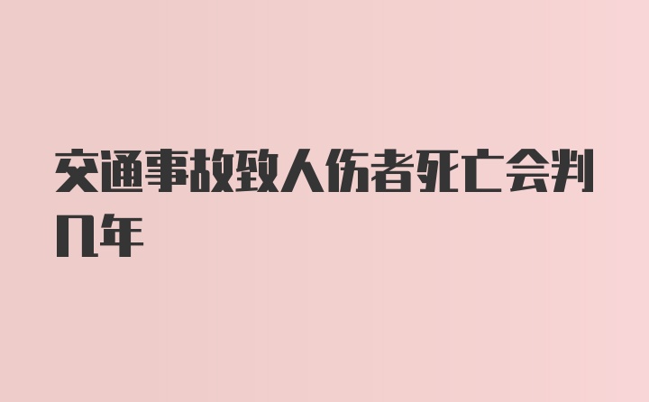 交通事故致人伤者死亡会判几年