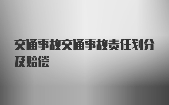 交通事故交通事故责任划分及赔偿