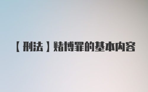 【刑法】赌博罪的基本内容