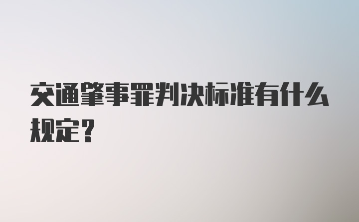 交通肇事罪判决标准有什么规定？