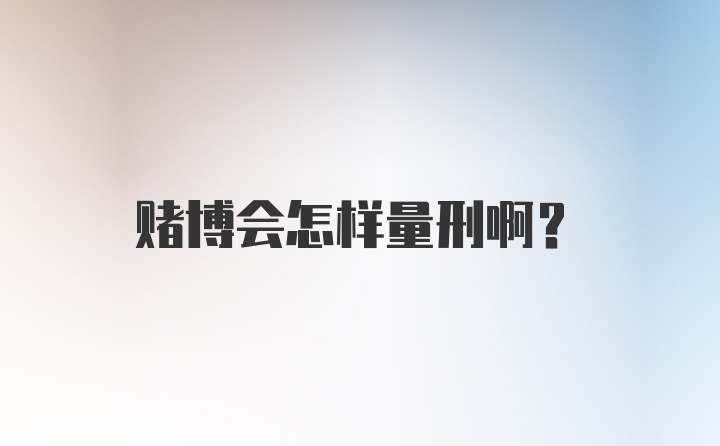 赌博会怎样量刑啊？