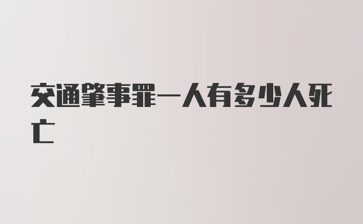 交通肇事罪一人有多少人死亡