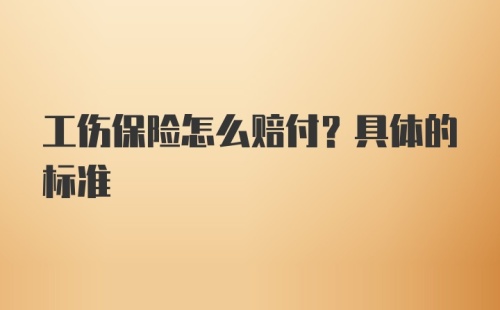 工伤保险怎么赔付？具体的标准