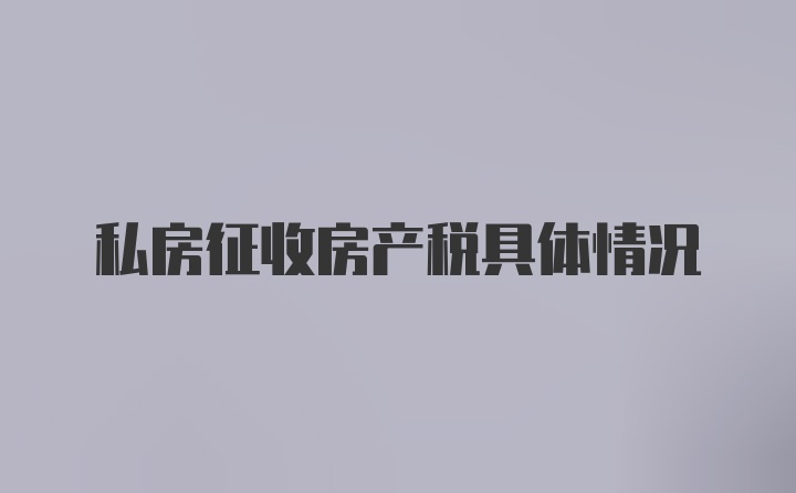 私房征收房产税具体情况