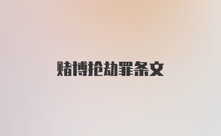 赌博抢劫罪条文