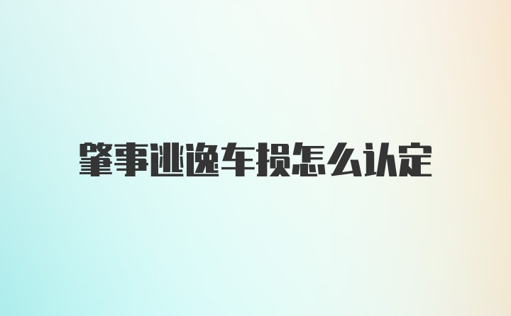 肇事逃逸车损怎么认定