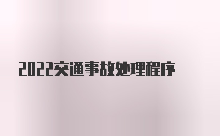 2022交通事故处理程序