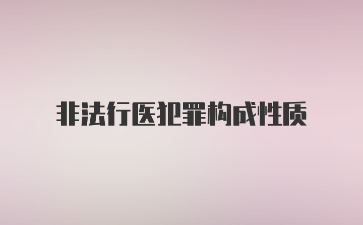 非法行医犯罪构成性质