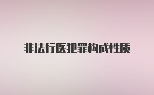 非法行医犯罪构成性质