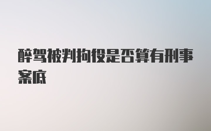 醉驾被判拘役是否算有刑事案底