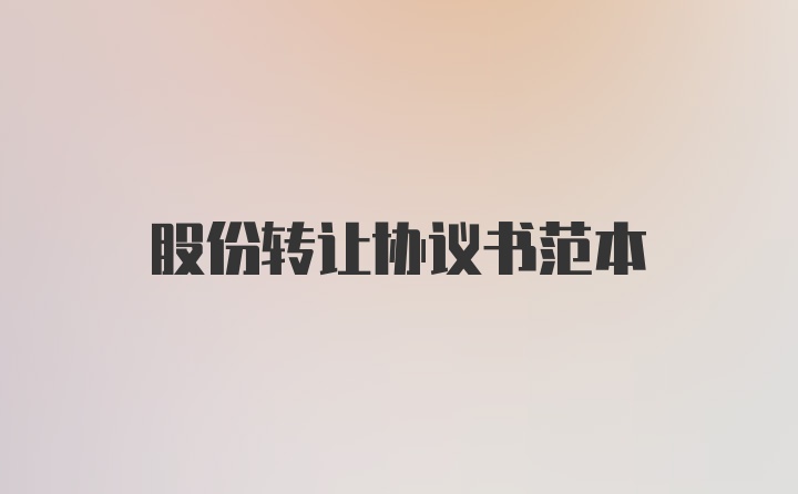 股份转让协议书范本