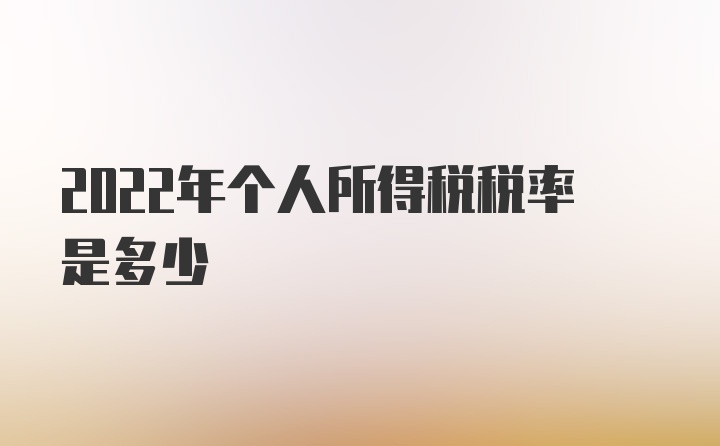 2022年个人所得税税率是多少