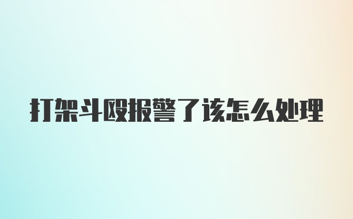 打架斗殴报警了该怎么处理