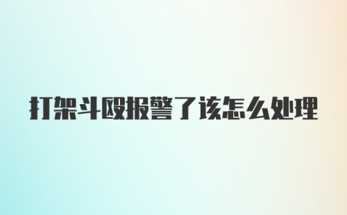 打架斗殴报警了该怎么处理