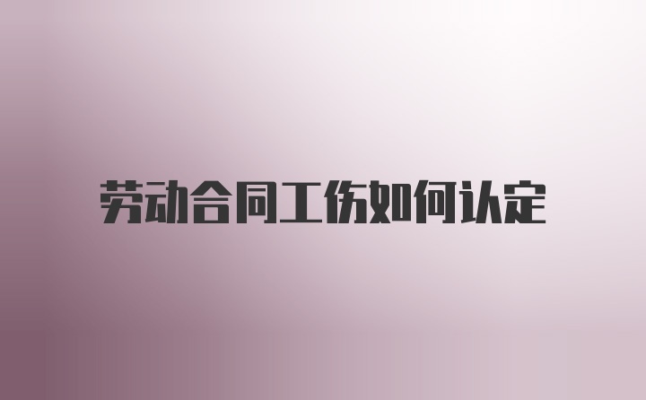 劳动合同工伤如何认定