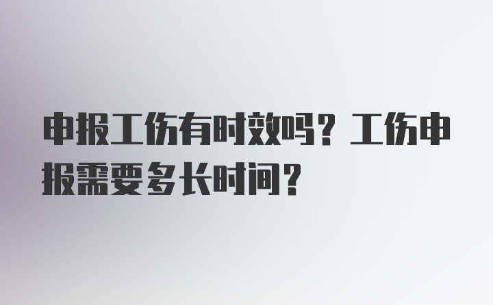 申报工伤有时效吗？工伤申报需要多长时间？