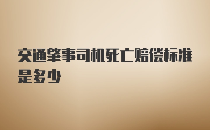 交通肇事司机死亡赔偿标准是多少