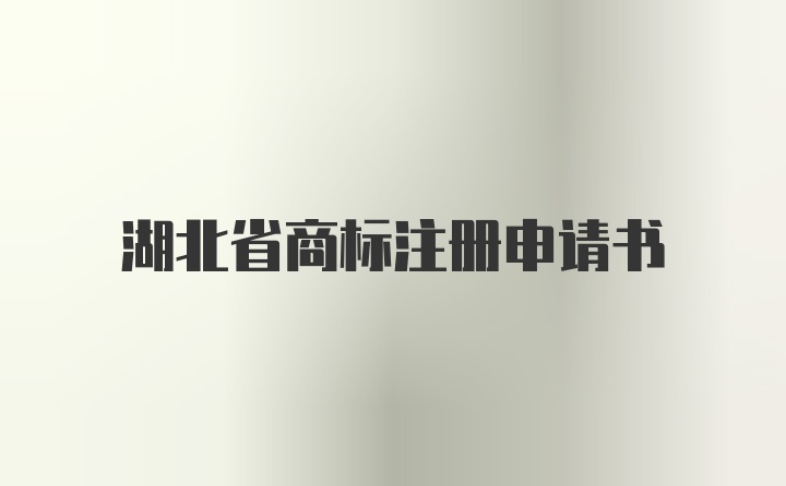 湖北省商标注册申请书
