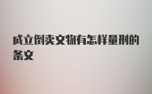 成立倒卖文物有怎样量刑的条文