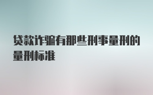 贷款诈骗有那些刑事量刑的量刑标准