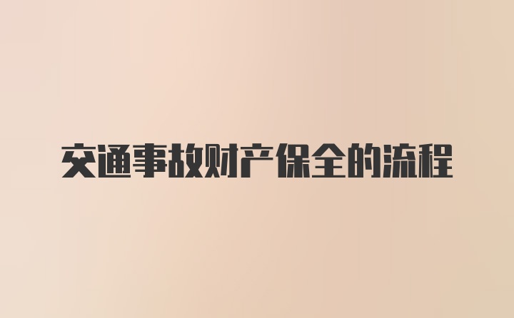 交通事故财产保全的流程