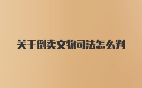 关于倒卖文物司法怎么判