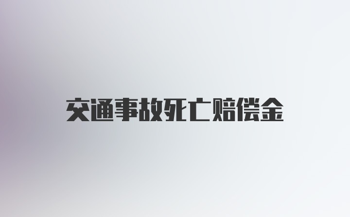 交通事故死亡赔偿金