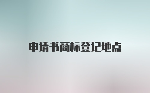 申请书商标登记地点