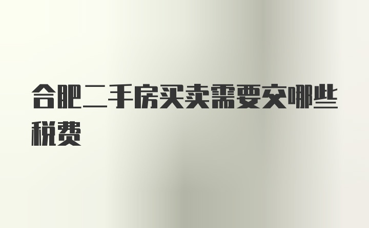 合肥二手房买卖需要交哪些税费