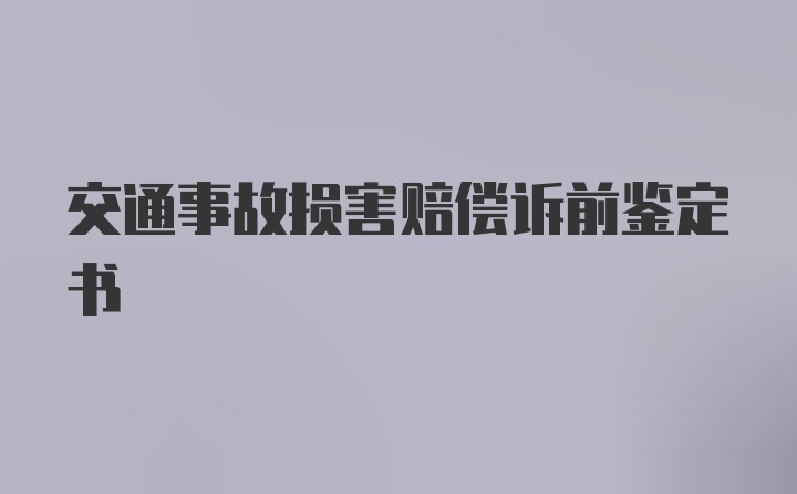 交通事故损害赔偿诉前鉴定书