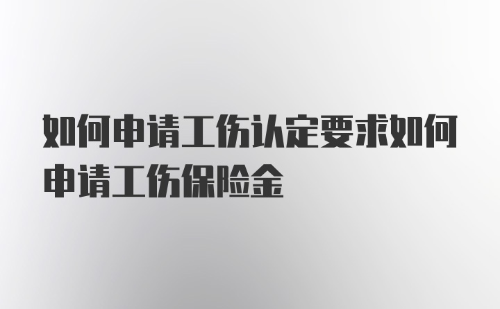 如何申请工伤认定要求如何申请工伤保险金