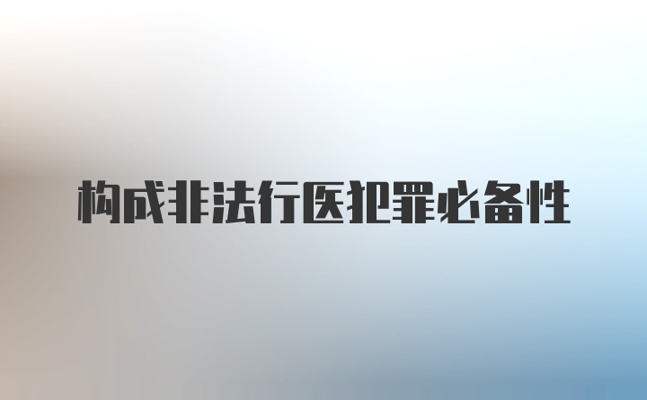 构成非法行医犯罪必备性