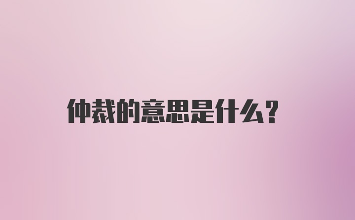 仲裁的意思是什么?