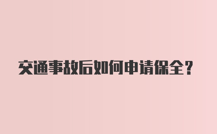 交通事故后如何申请保全?