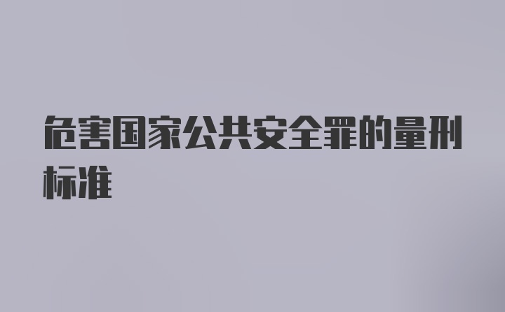 危害国家公共安全罪的量刑标准