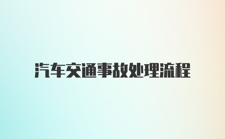 汽车交通事故处理流程