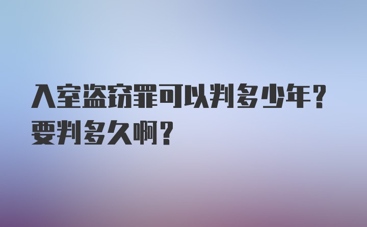 入室盗窃罪可以判多少年？要判多久啊？