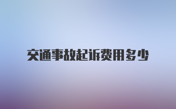 交通事故起诉费用多少