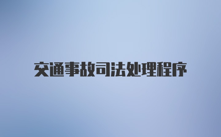 交通事故司法处理程序