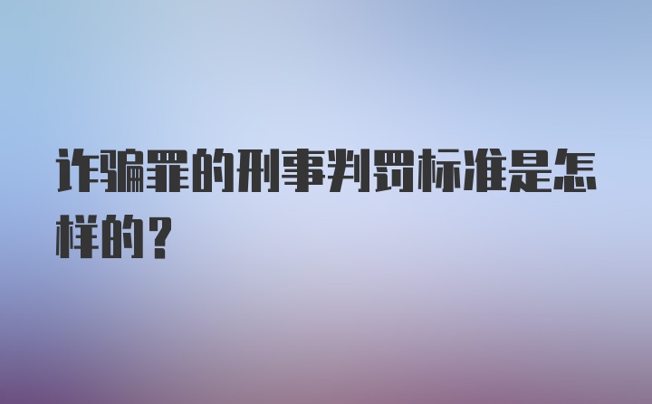 诈骗罪的刑事判罚标准是怎样的？