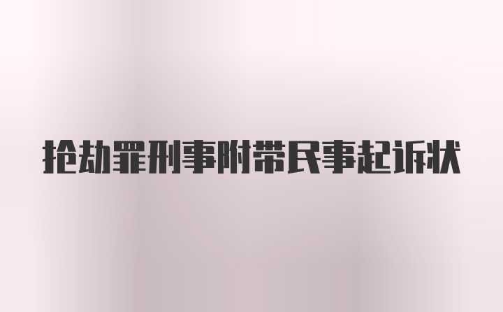 抢劫罪刑事附带民事起诉状