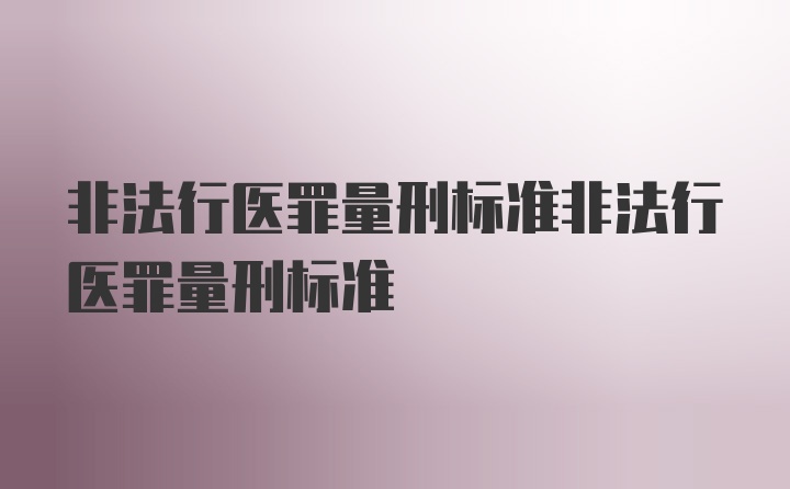 非法行医罪量刑标准非法行医罪量刑标准