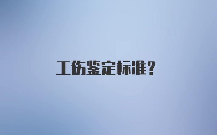 工伤鉴定标准？