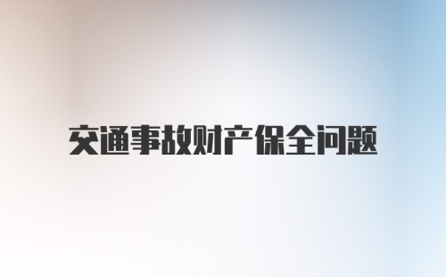 交通事故财产保全问题