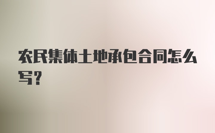 农民集体土地承包合同怎么写？